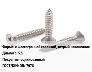 Саморез с шестигранной головкой, острый наконечник D=5.5 оцинкованный ГОСТ: DIN 7976